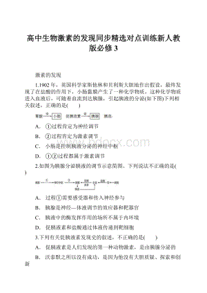 高中生物激素的发现同步精选对点训练新人教版必修3.docx