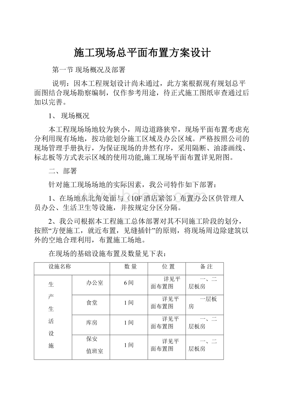 施工现场总平面布置方案设计.docx