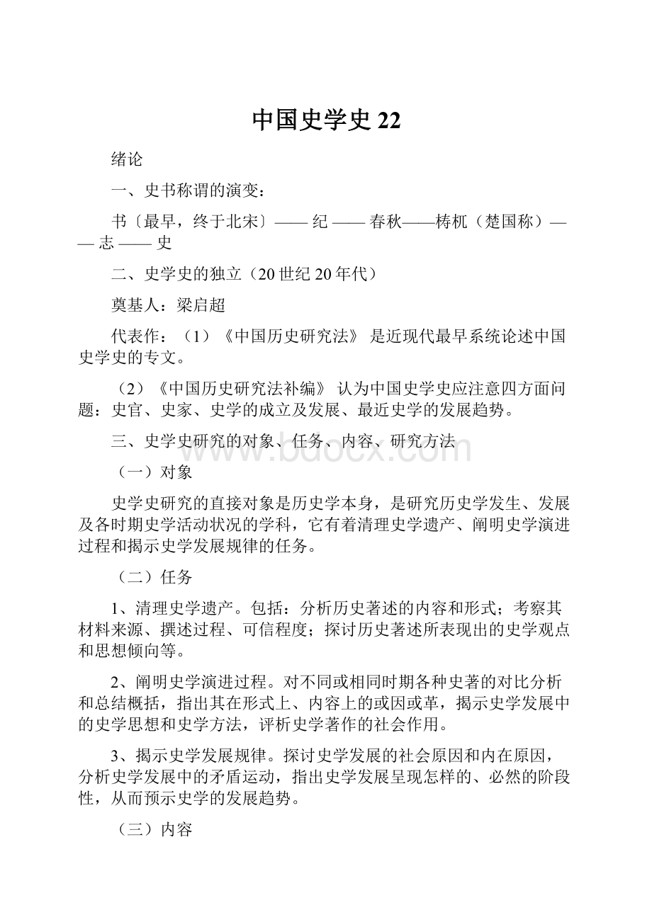 中国史学史22.docx