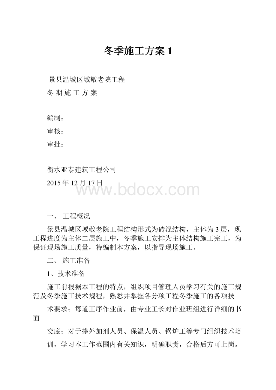 冬季施工方案1.docx_第1页