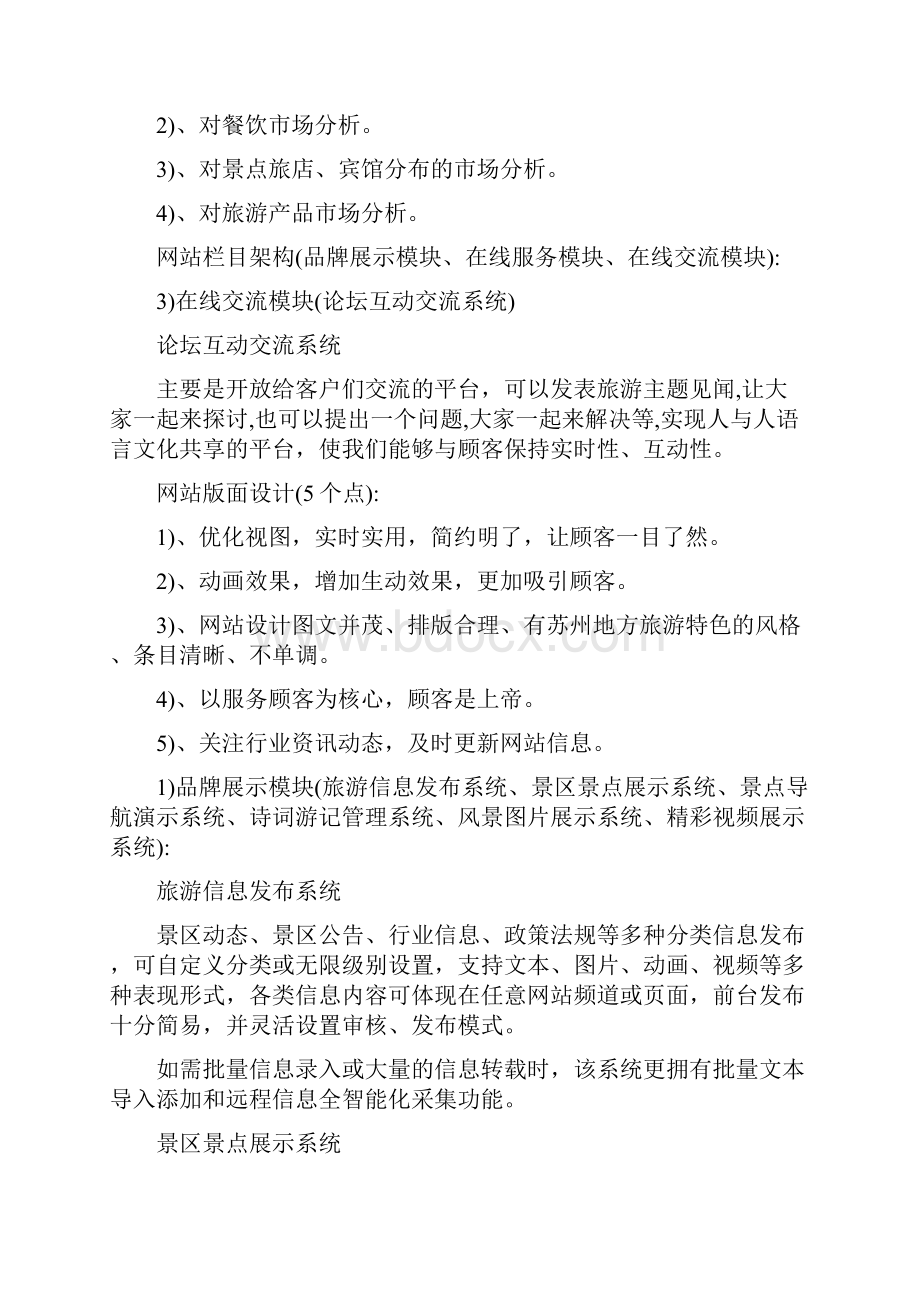 旅游网站建设项目策划书.docx_第2页