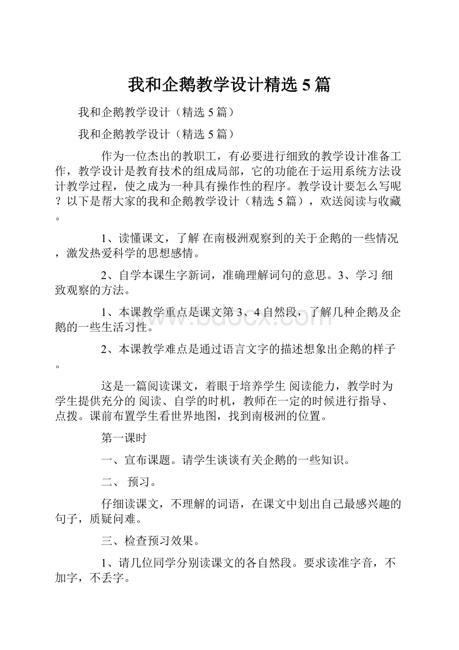 我和企鹅教学设计精选5篇.docx