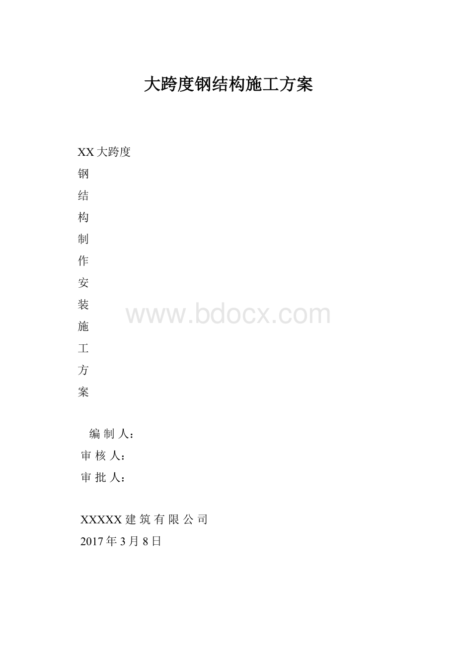 大跨度钢结构施工方案.docx