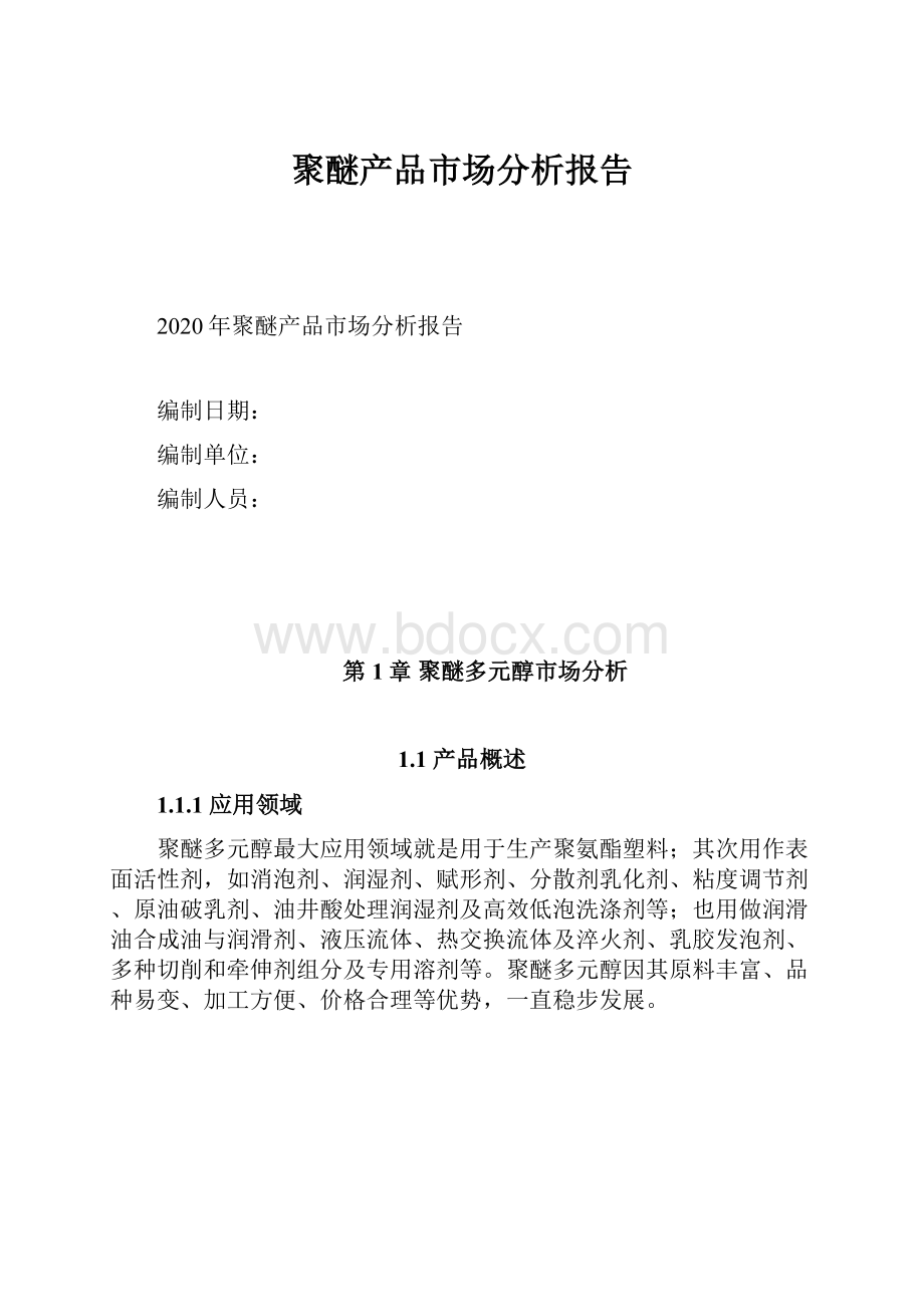 聚醚产品市场分析报告.docx_第1页