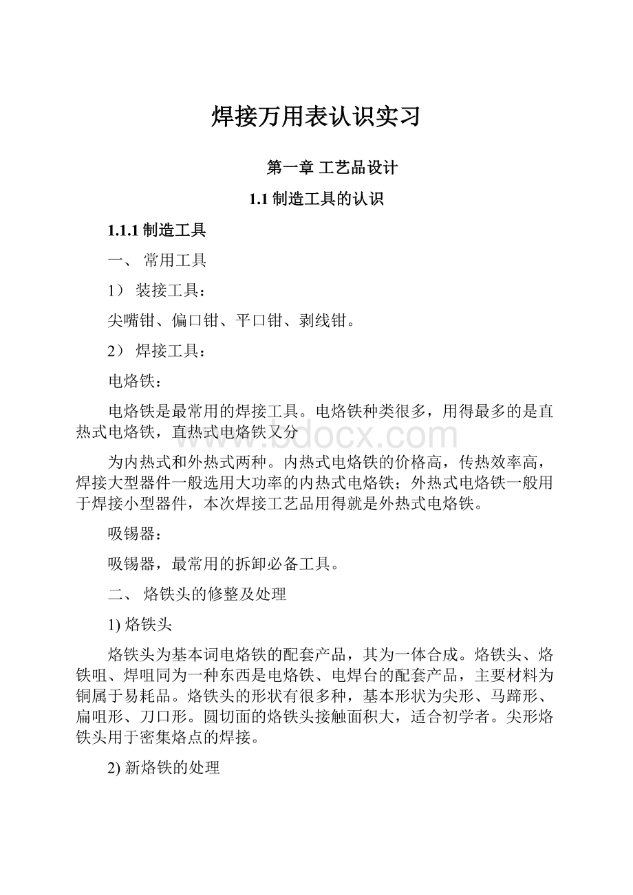 焊接万用表认识实习.docx