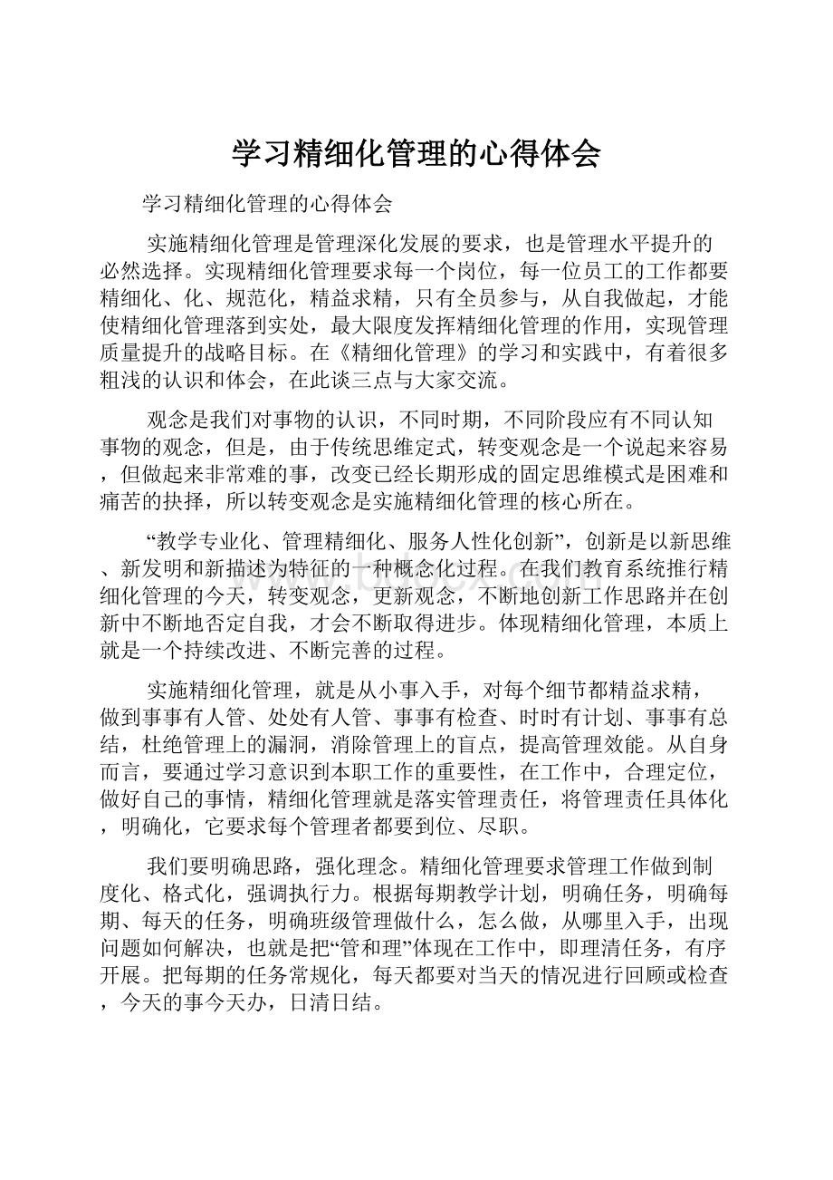 学习精细化管理的心得体会.docx