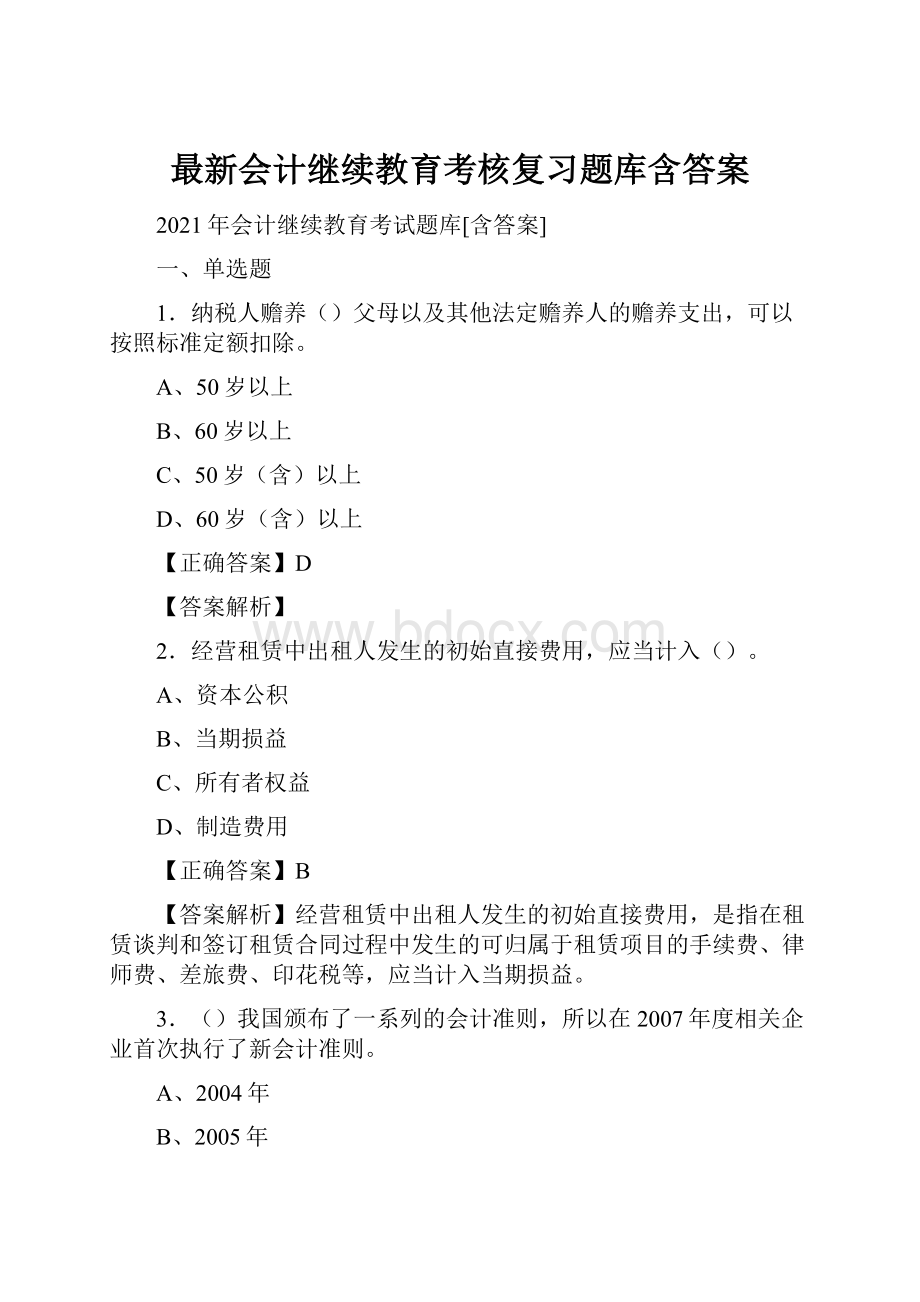 最新会计继续教育考核复习题库含答案.docx