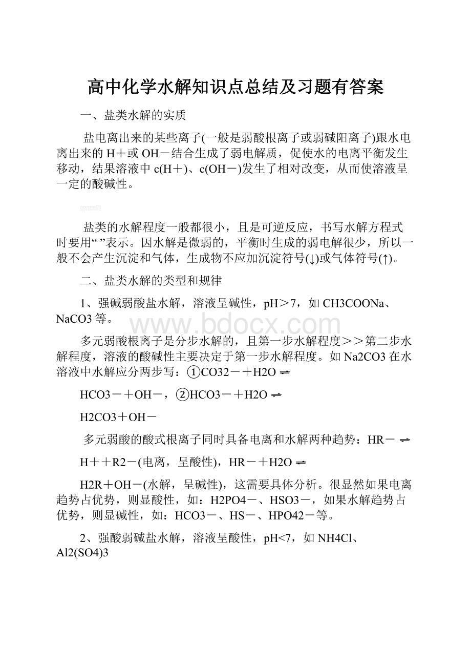 高中化学水解知识点总结及习题有答案.docx_第1页