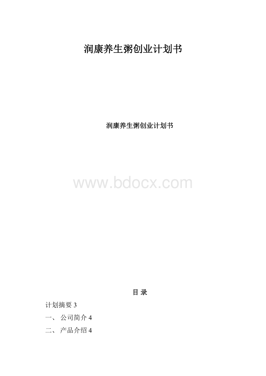 润康养生粥创业计划书.docx