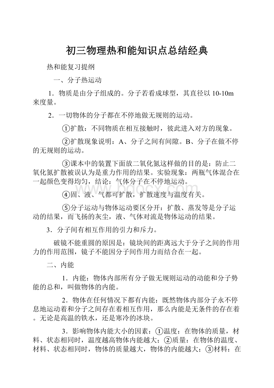 初三物理热和能知识点总结经典.docx