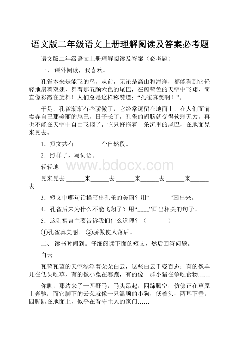 语文版二年级语文上册理解阅读及答案必考题.docx