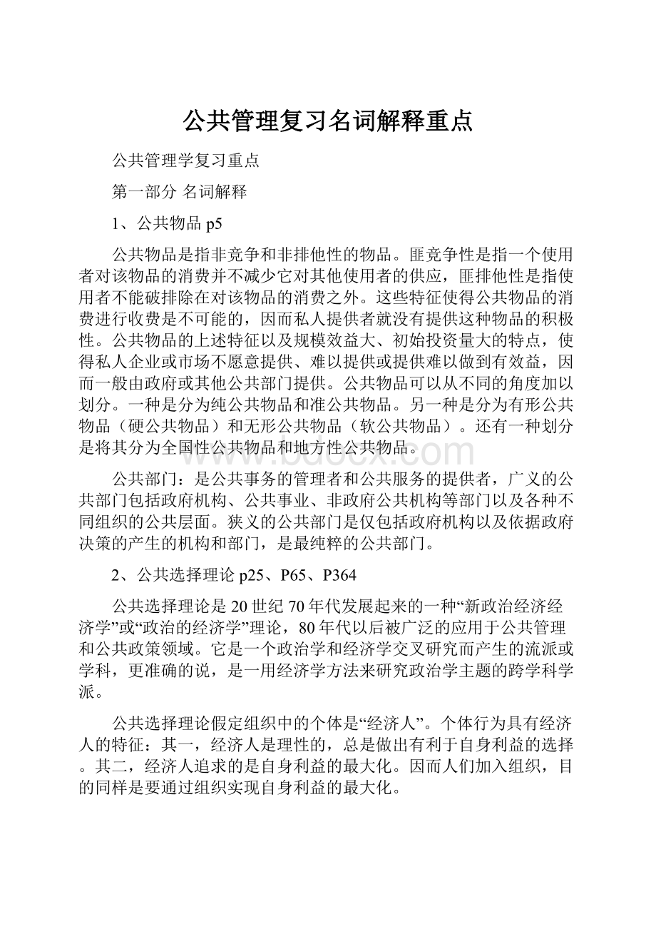 公共管理复习名词解释重点.docx