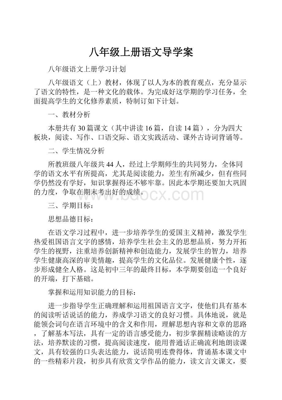 八年级上册语文导学案.docx