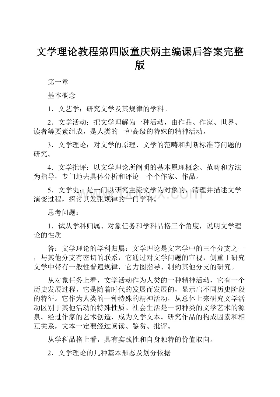 文学理论教程第四版童庆炳主编课后答案完整版.docx