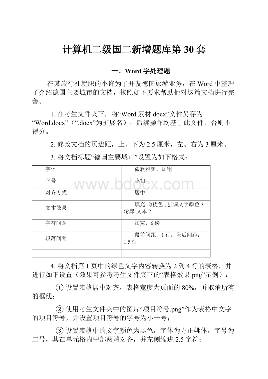 计算机二级国二新增题库第30套.docx_第1页