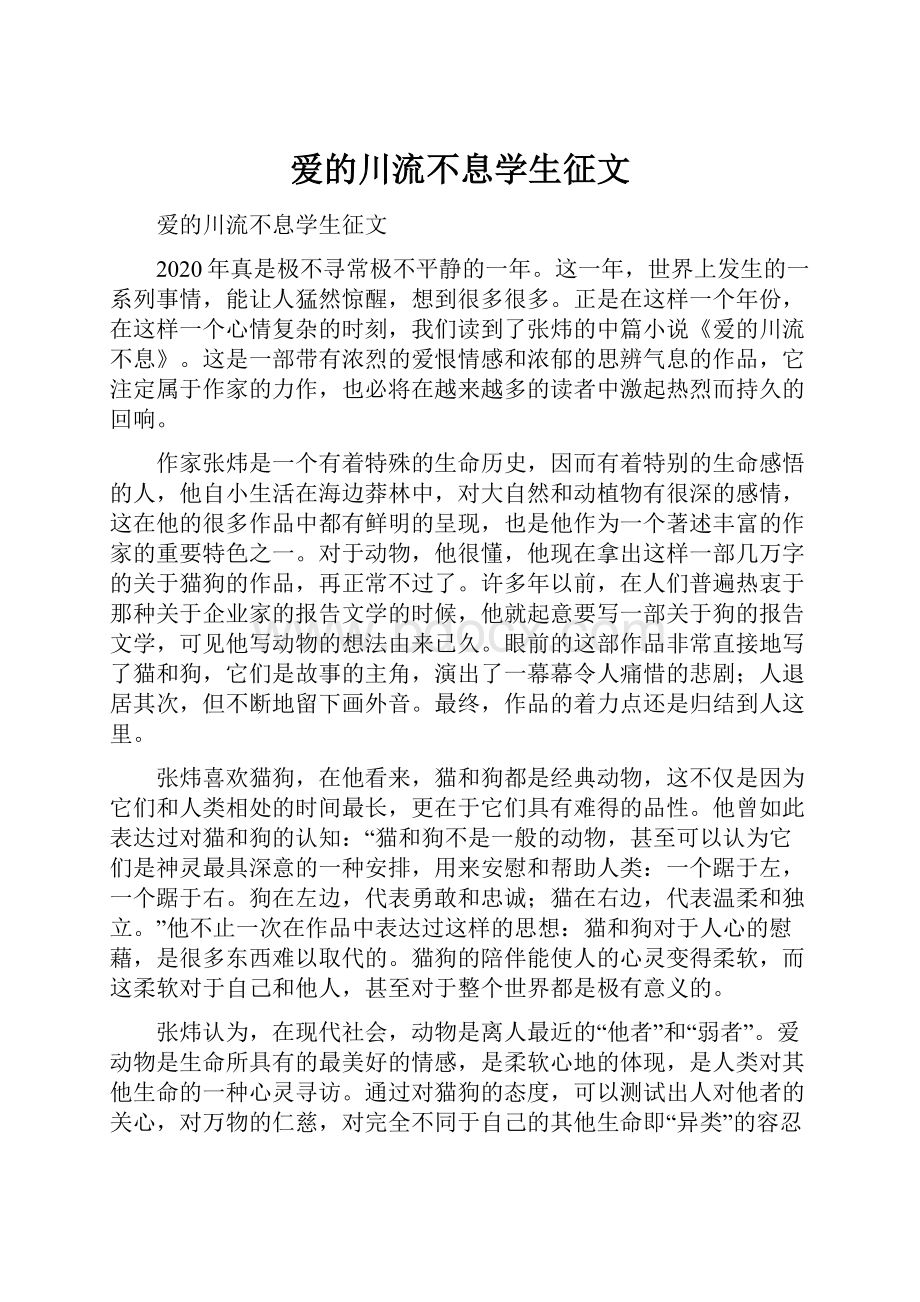 爱的川流不息学生征文.docx