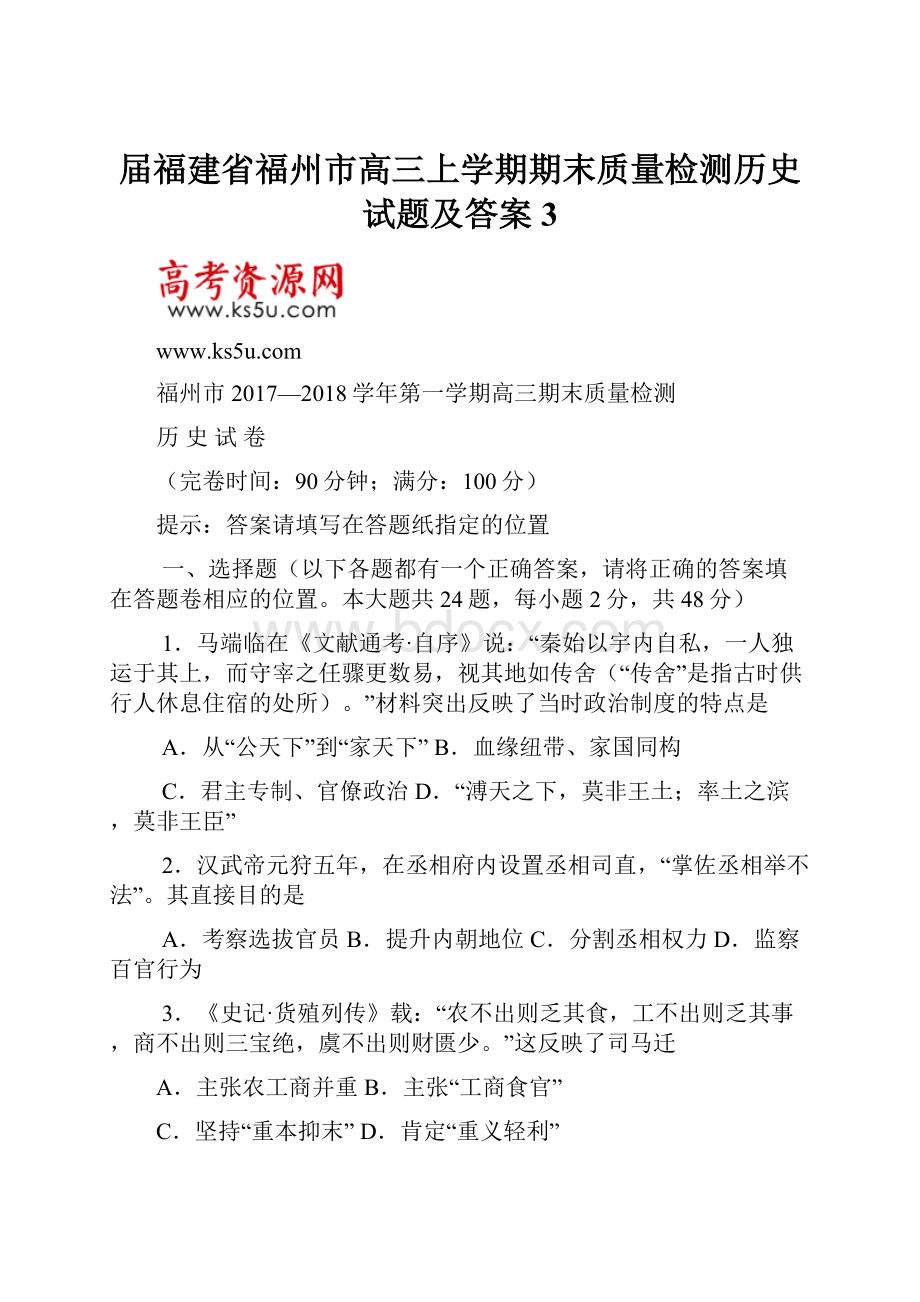 届福建省福州市高三上学期期末质量检测历史试题及答案 3.docx