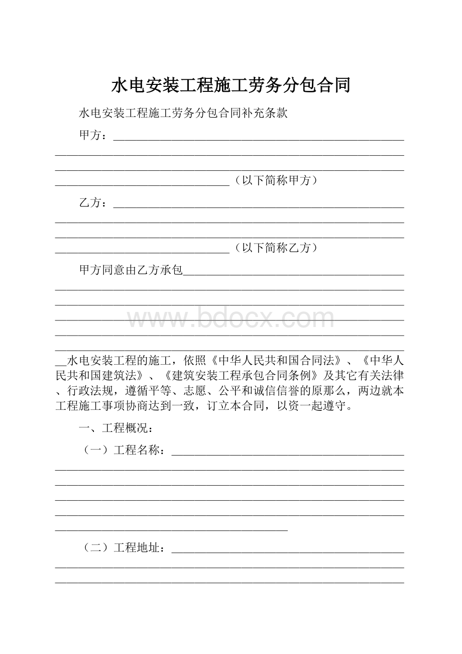 水电安装工程施工劳务分包合同.docx