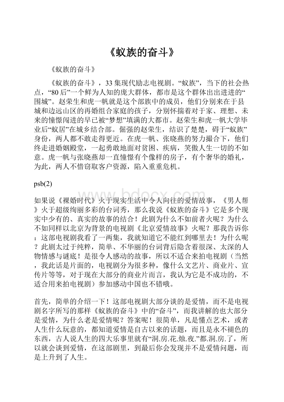 《蚁族的奋斗》.docx_第1页