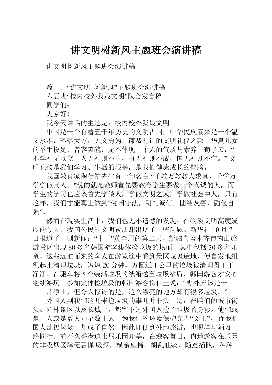 讲文明树新风主题班会演讲稿.docx_第1页