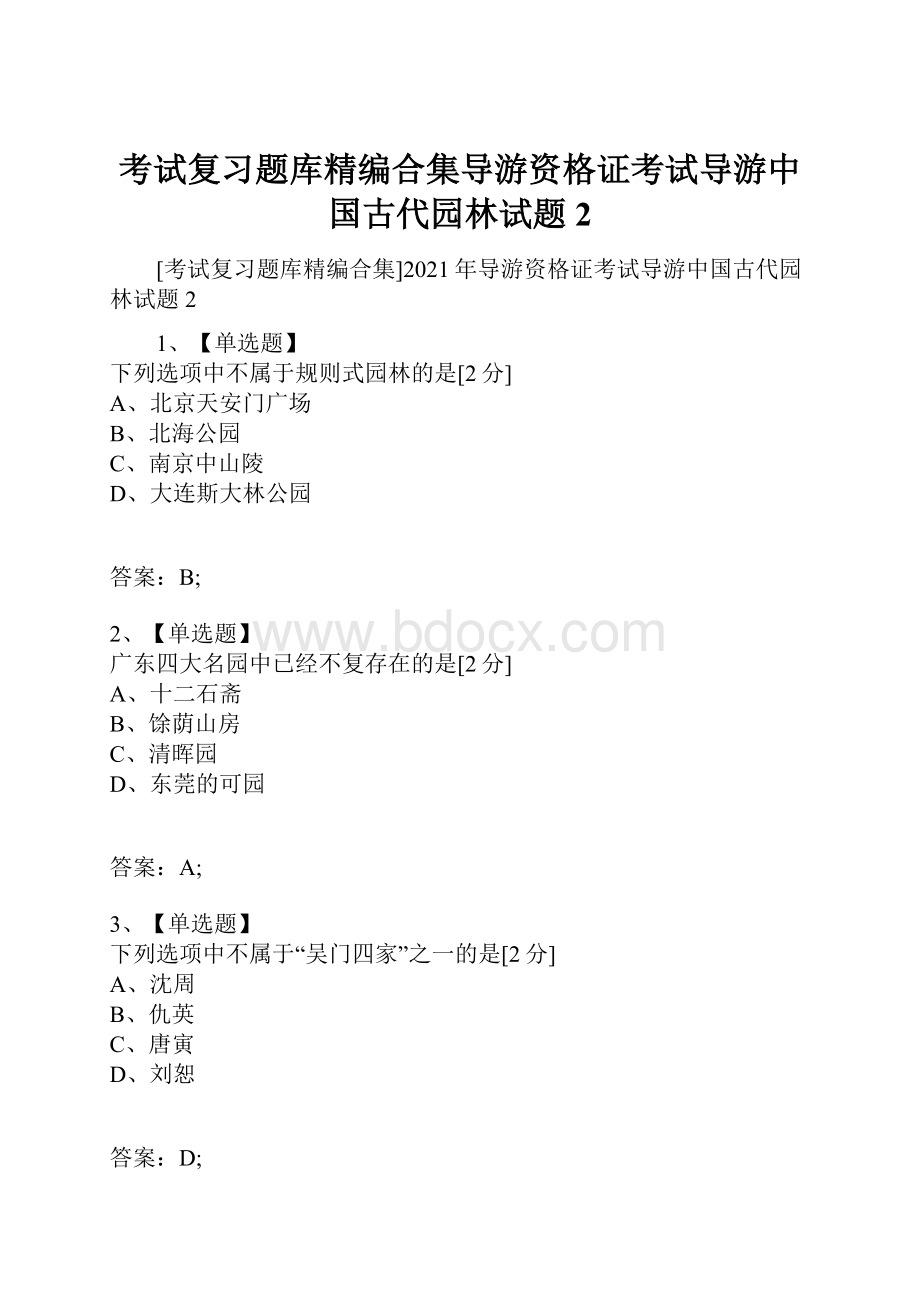 考试复习题库精编合集导游资格证考试导游中国古代园林试题2.docx