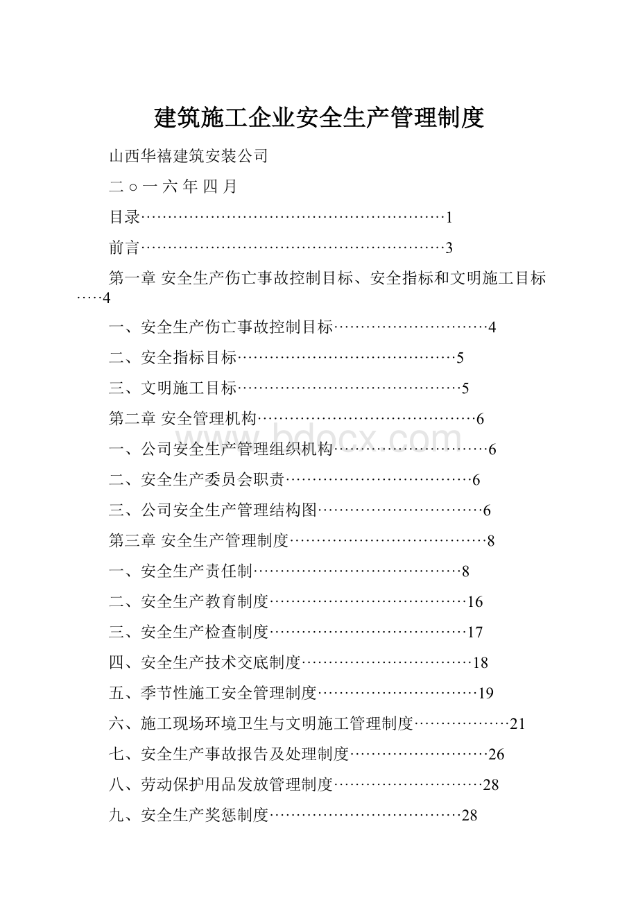 建筑施工企业安全生产管理制度.docx_第1页