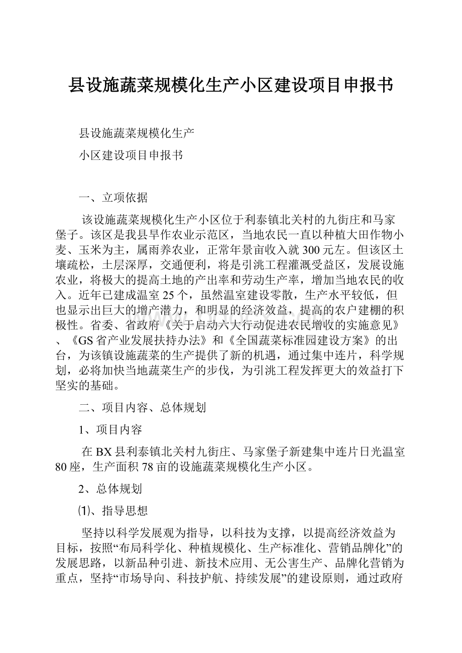 县设施蔬菜规模化生产小区建设项目申报书.docx