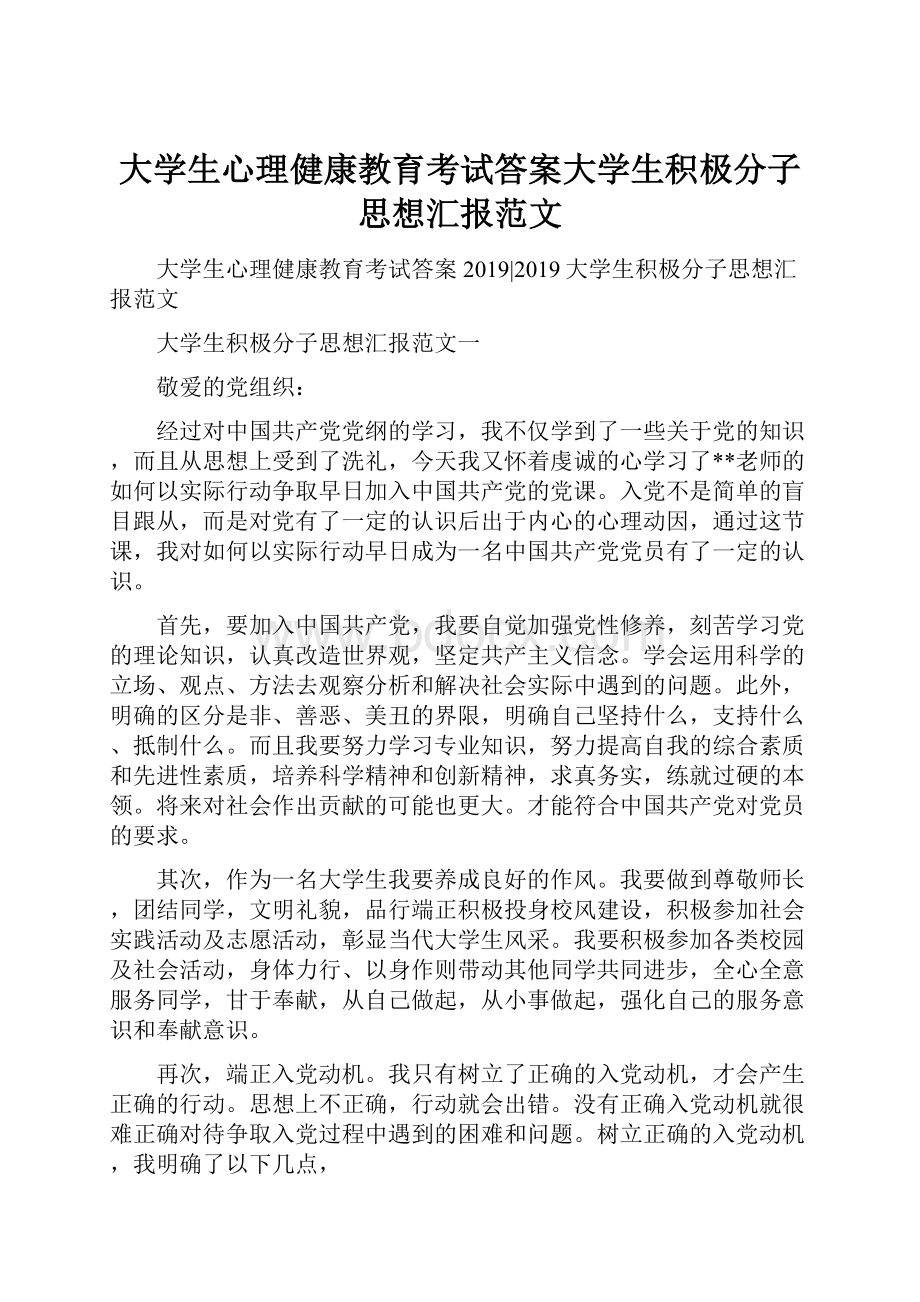 大学生心理健康教育考试答案大学生积极分子思想汇报范文.docx_第1页