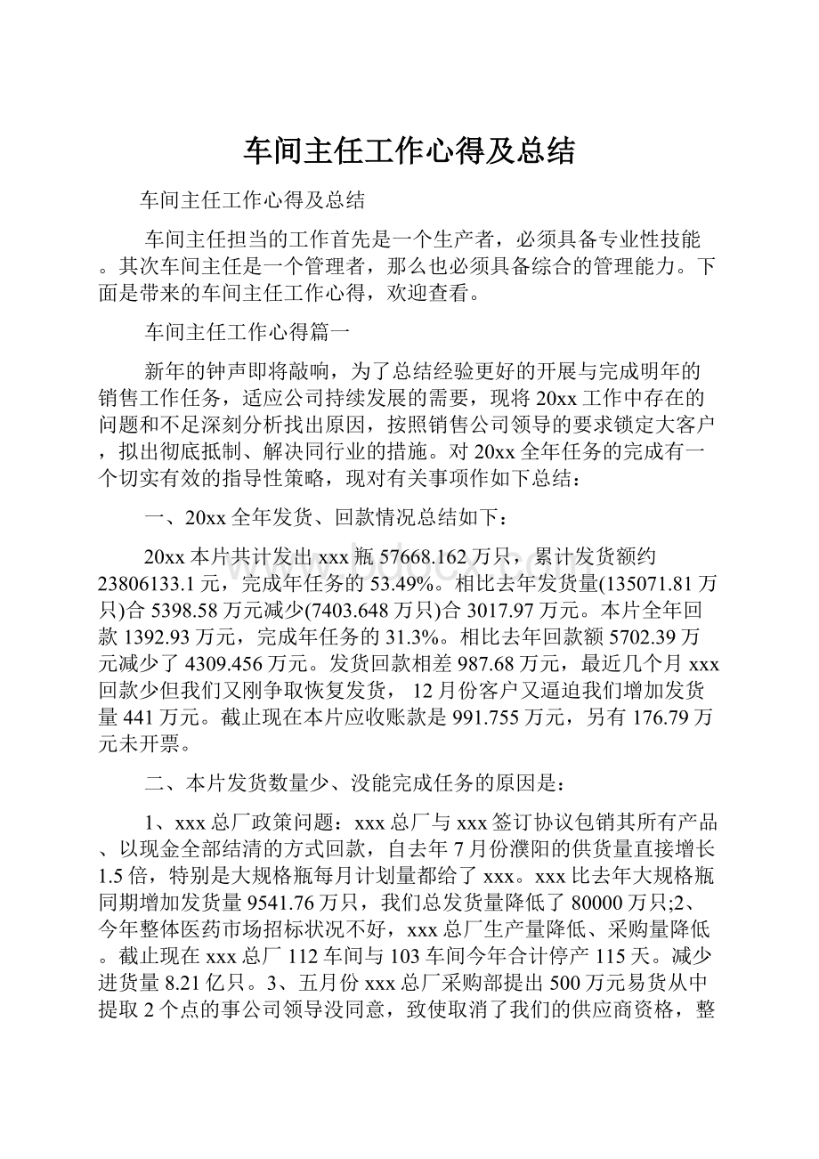 车间主任工作心得及总结.docx