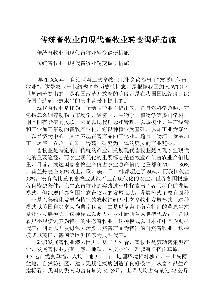 传统畜牧业向现代畜牧业转变调研措施.docx