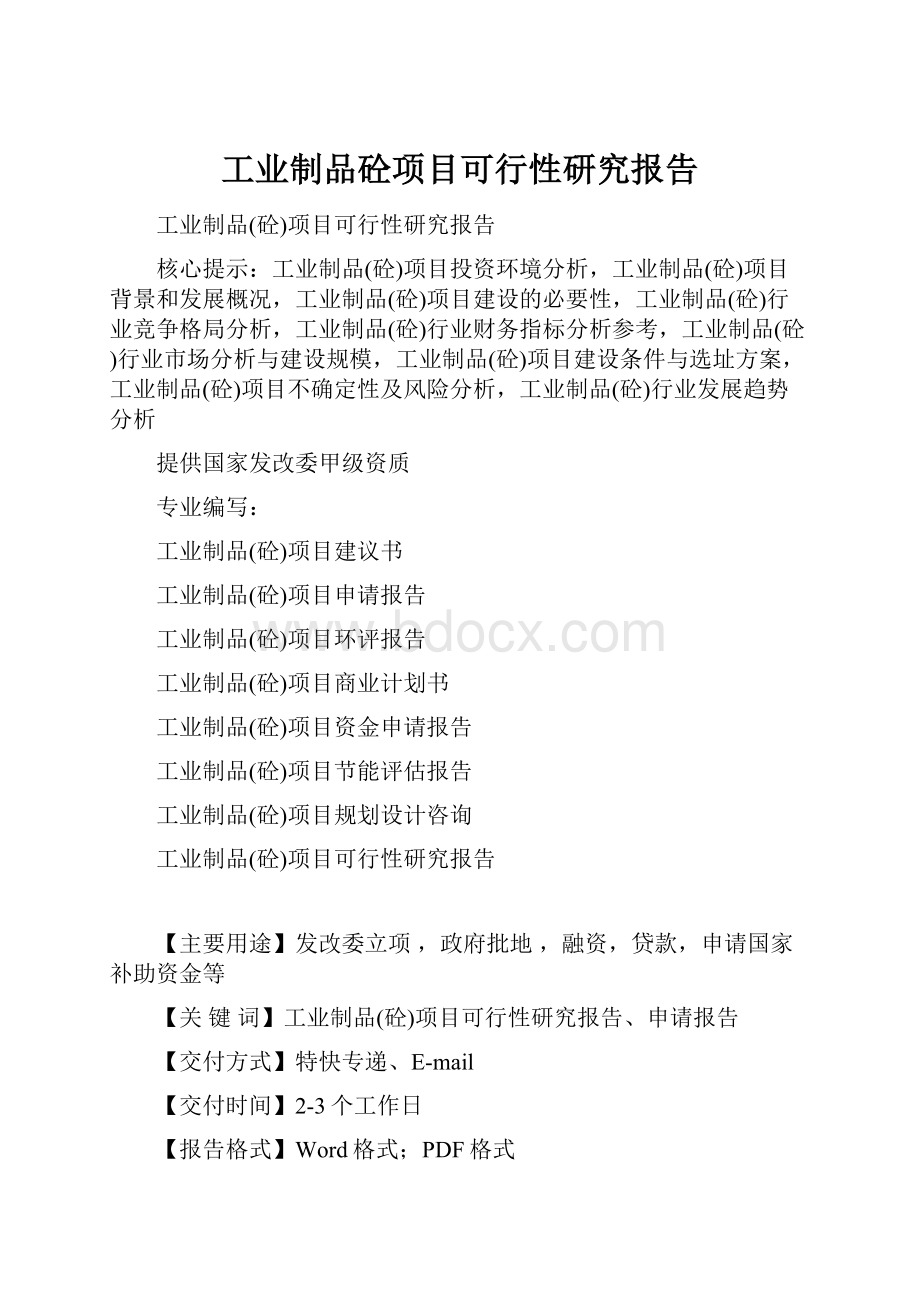 工业制品砼项目可行性研究报告.docx_第1页