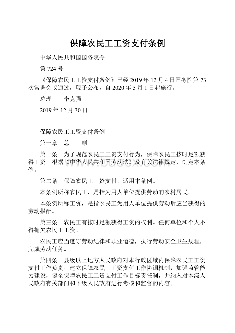 保障农民工工资支付条例.docx