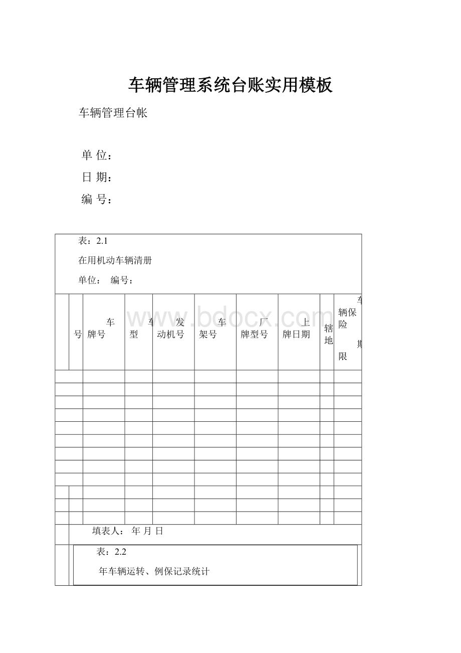 车辆管理系统台账实用模板.docx