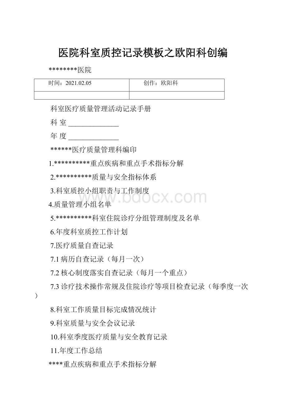 医院科室质控记录模板之欧阳科创编.docx