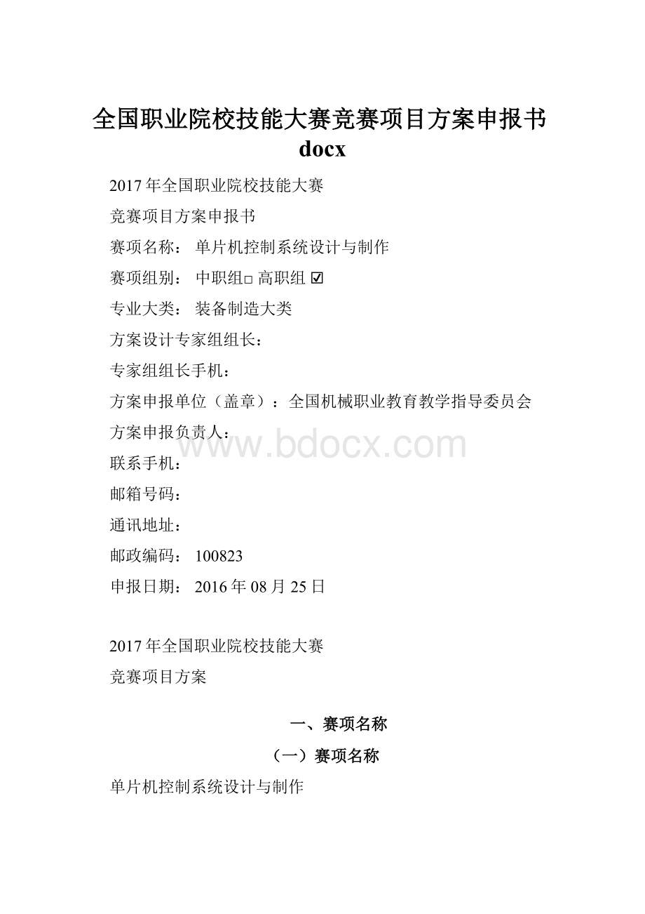 全国职业院校技能大赛竞赛项目方案申报书docx.docx