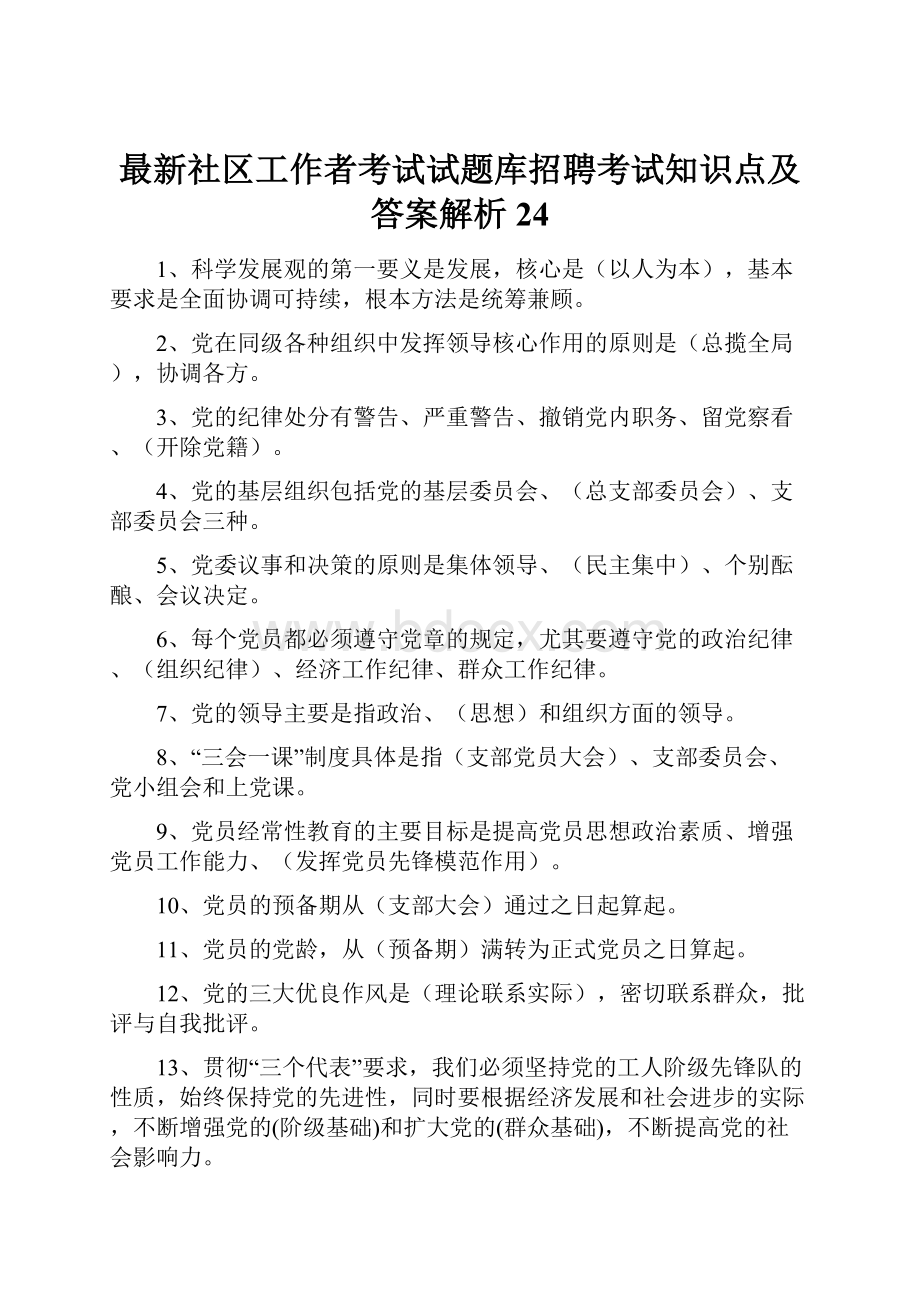 最新社区工作者考试试题库招聘考试知识点及答案解析24.docx