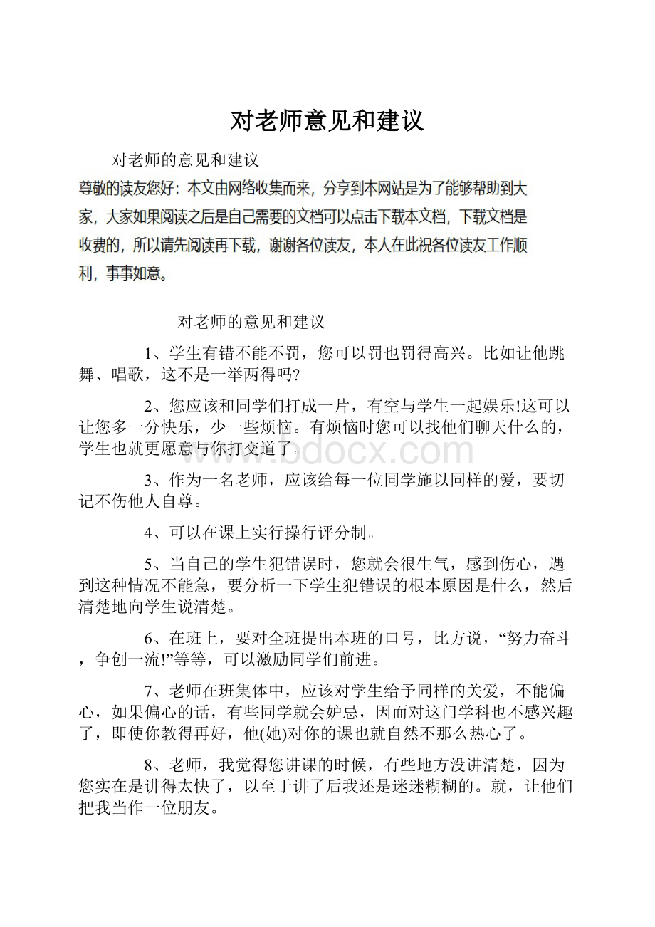 对老师意见和建议.docx