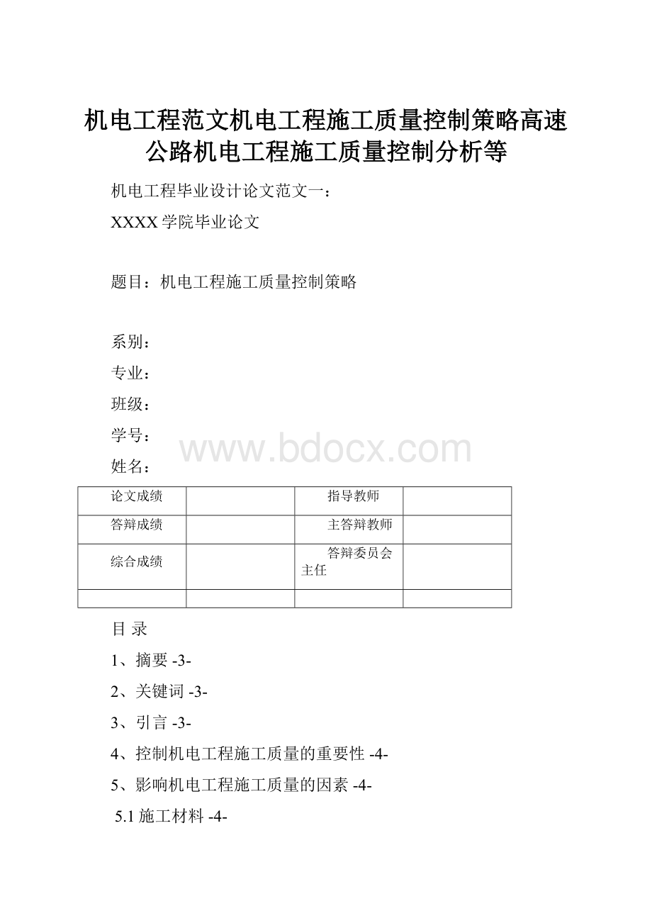 机电工程范文机电工程施工质量控制策略高速公路机电工程施工质量控制分析等.docx