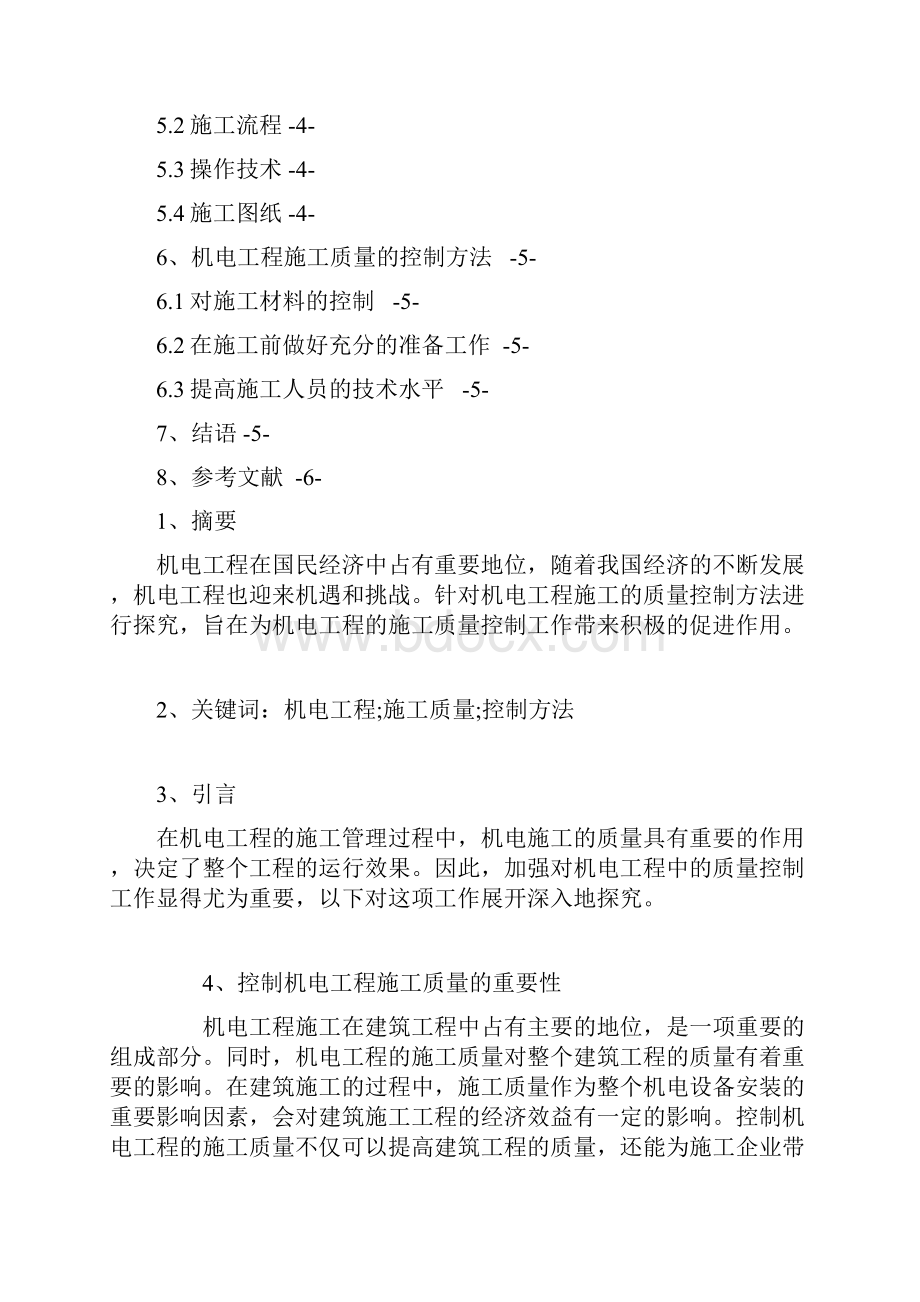 机电工程范文机电工程施工质量控制策略高速公路机电工程施工质量控制分析等.docx_第2页