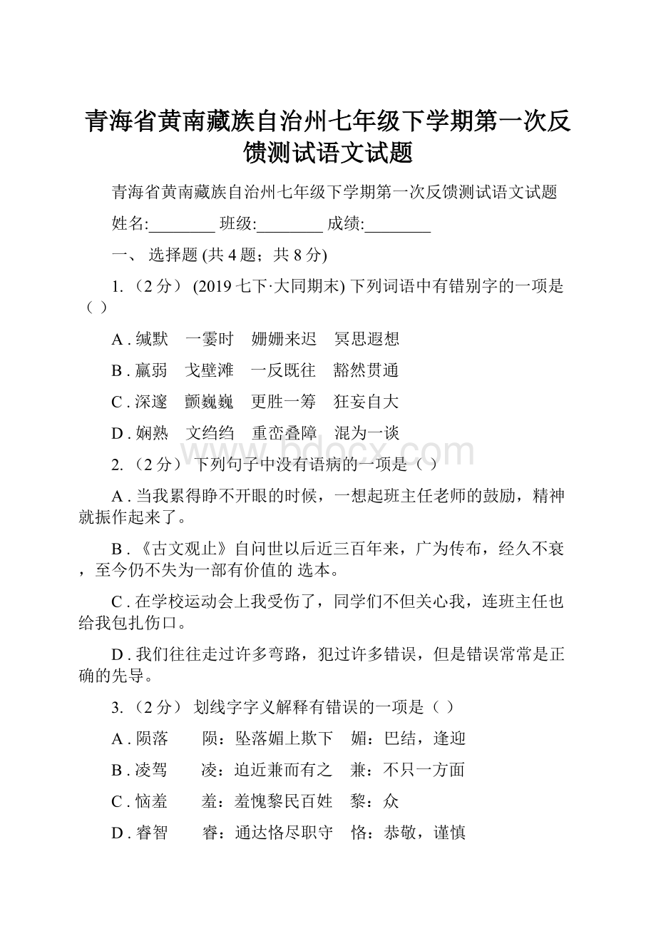 青海省黄南藏族自治州七年级下学期第一次反馈测试语文试题.docx