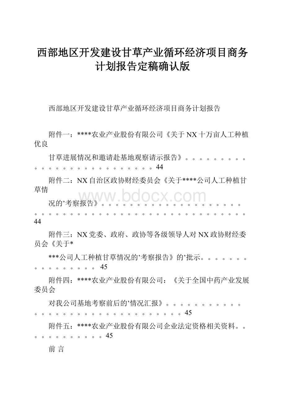 西部地区开发建设甘草产业循环经济项目商务计划报告定稿确认版.docx