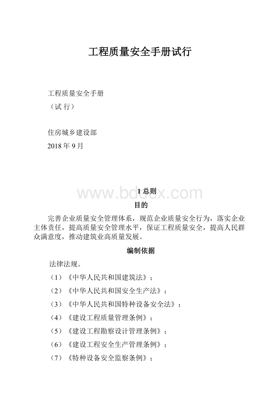 工程质量安全手册试行.docx_第1页