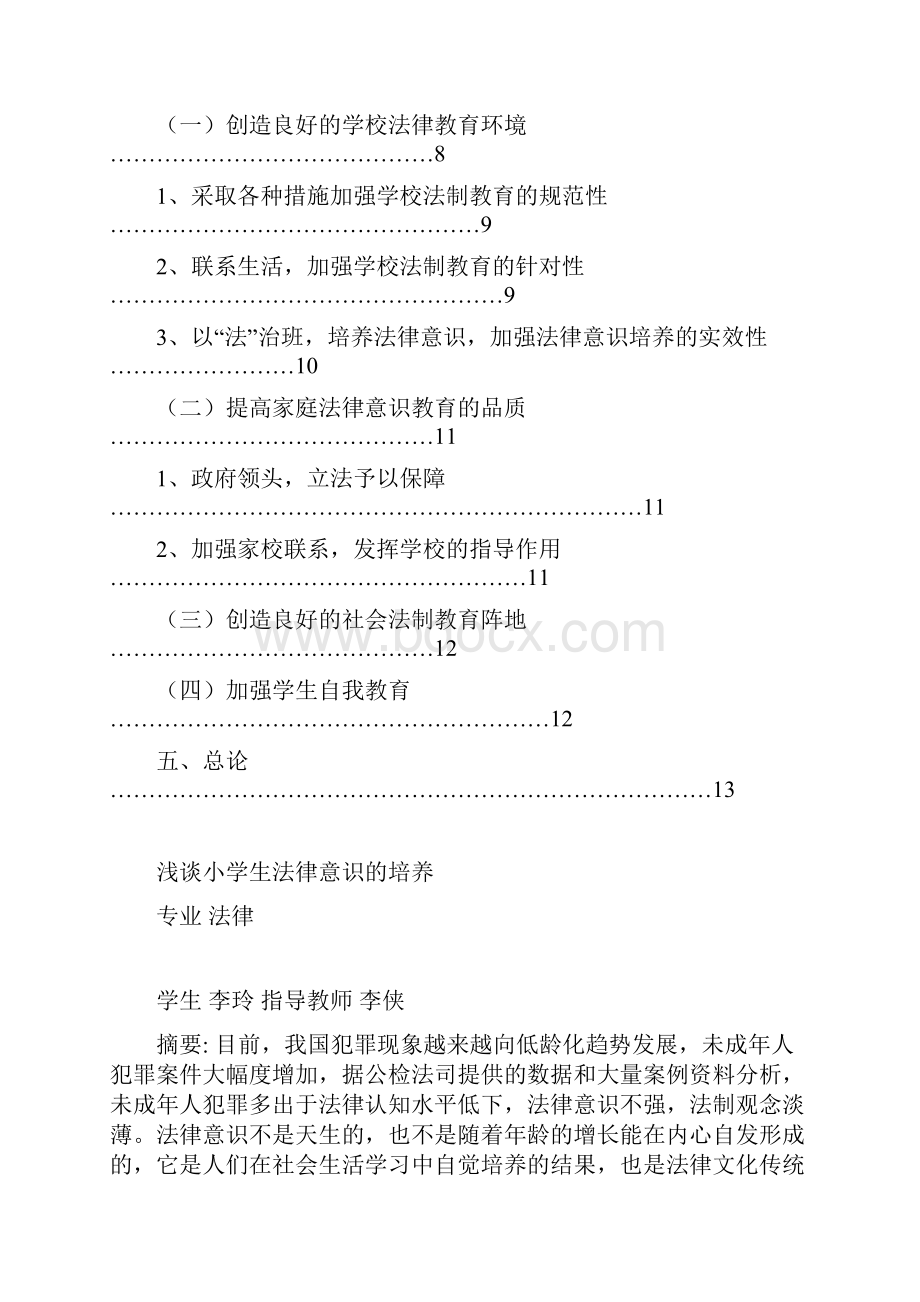 浅谈小学生法律意识的培养.docx_第3页