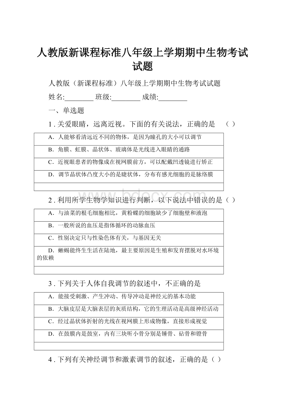 人教版新课程标准八年级上学期期中生物考试试题.docx