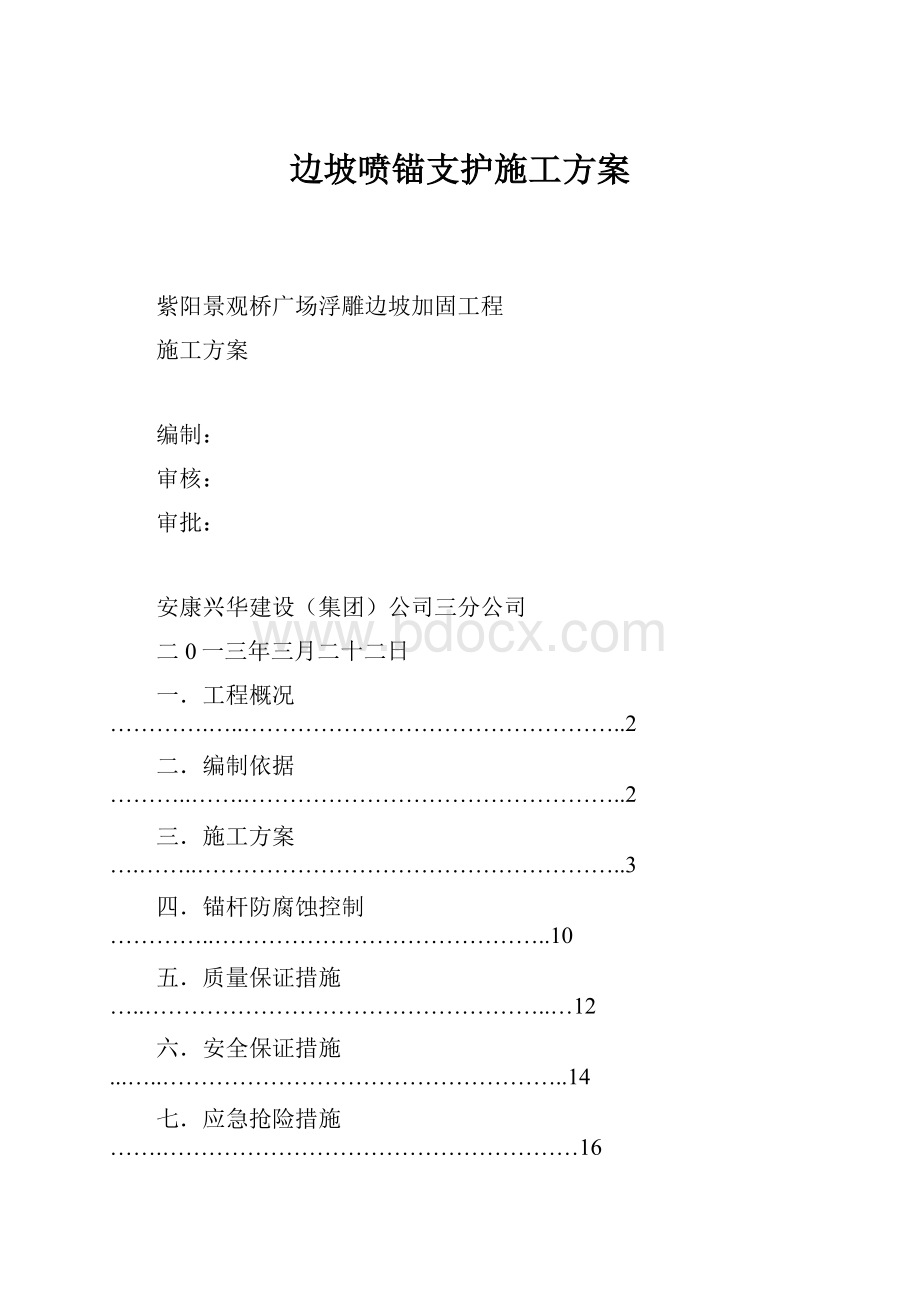 边坡喷锚支护施工方案.docx