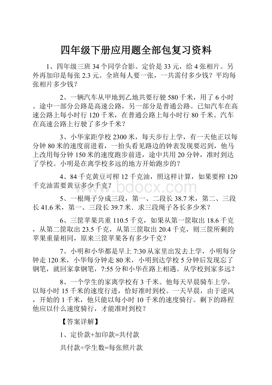 四年级下册应用题全部包复习资料.docx