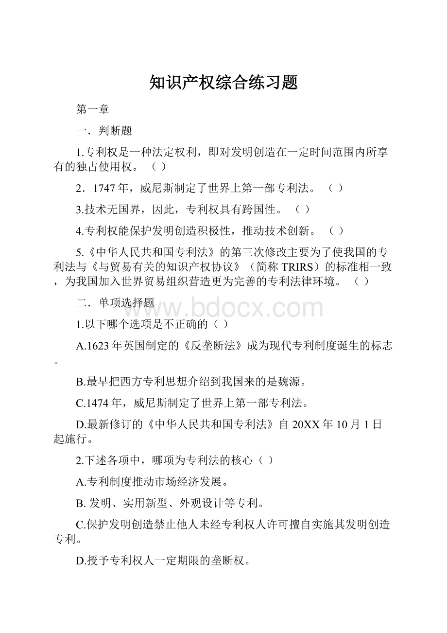 知识产权综合练习题.docx