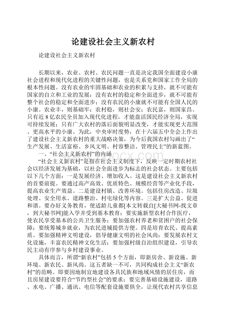 论建设社会主义新农村.docx