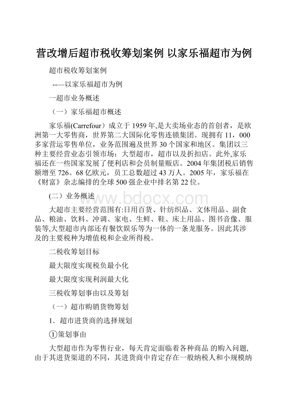 营改增后超市税收筹划案例 以家乐福超市为例.docx