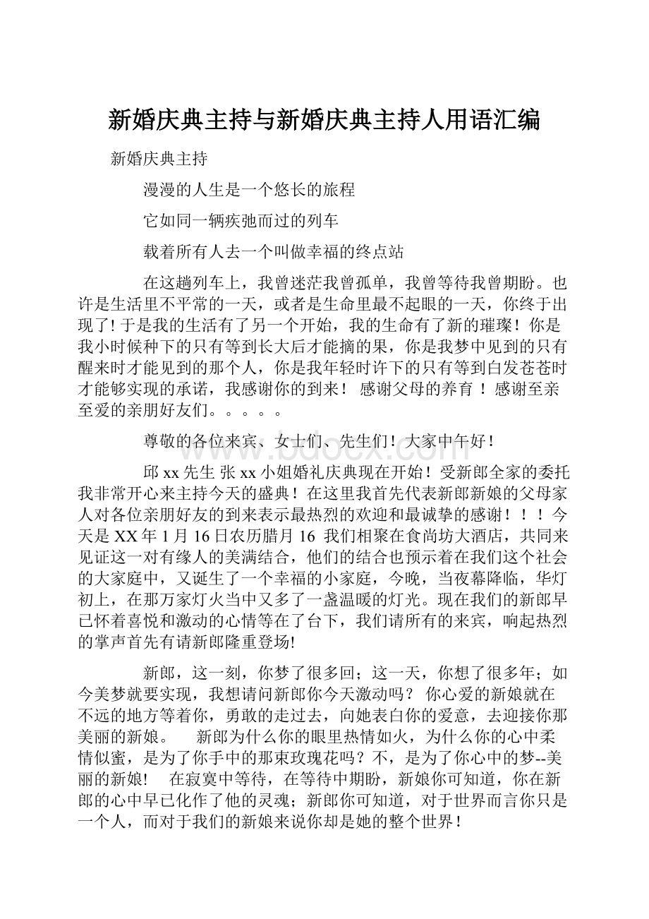 新婚庆典主持与新婚庆典主持人用语汇编.docx